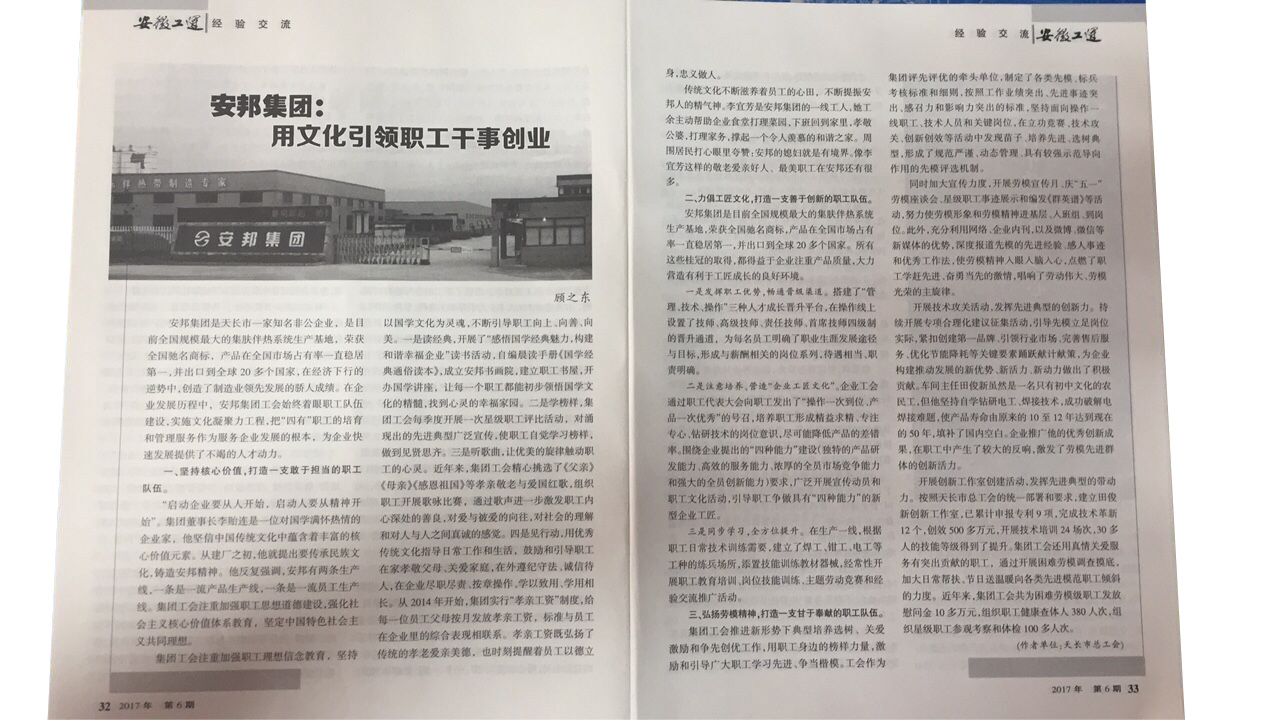 《安徽工运》刊发：安邦集团，用文化引领职工干事创业(图2)